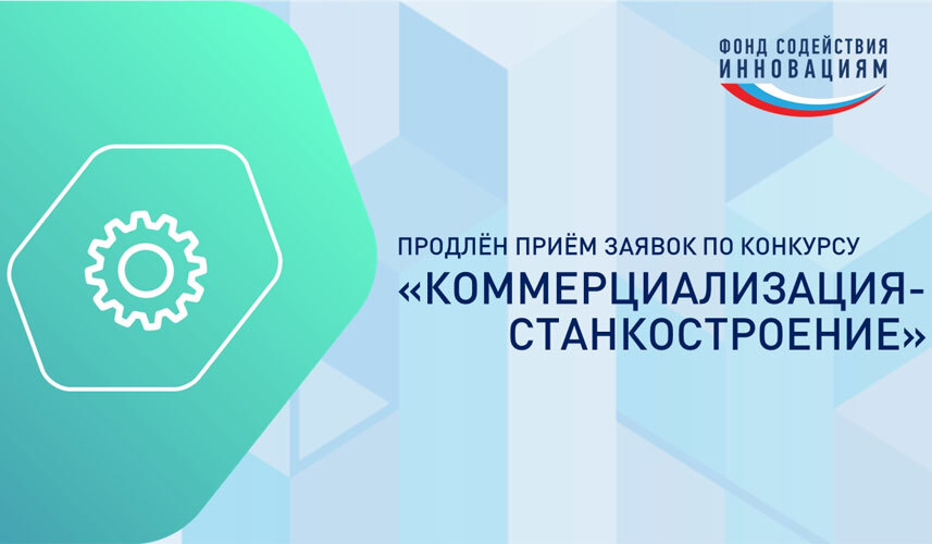 Продлен прием заявок по конкурсу «Коммерциализация-станкостроение»