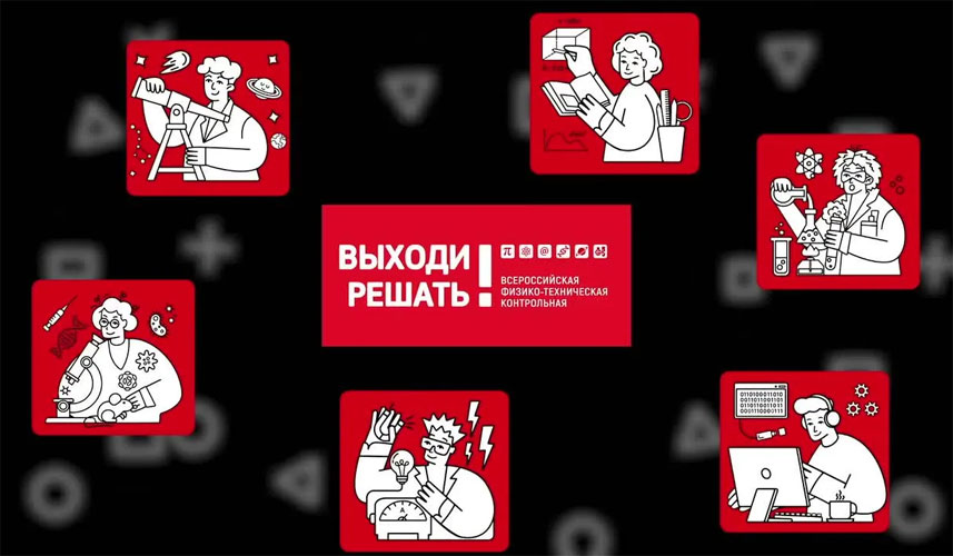 Всероссийская контрольная «Выходи решать!» приглашает проверить свои знания