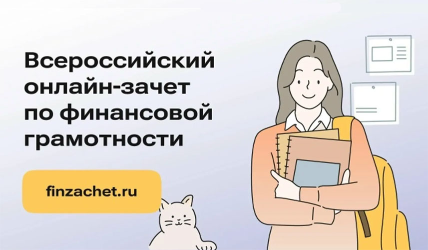 Зачёт по финансовой грамотности»
