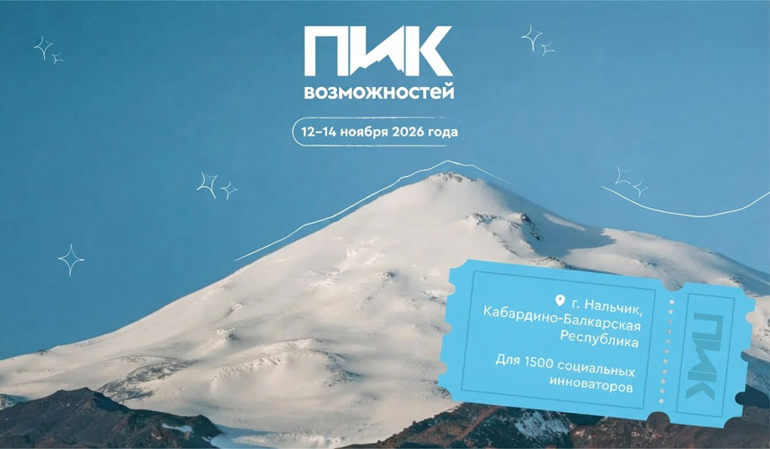 Всероссийский форум «Пик возможностей» приглашает студентов Политеха»
