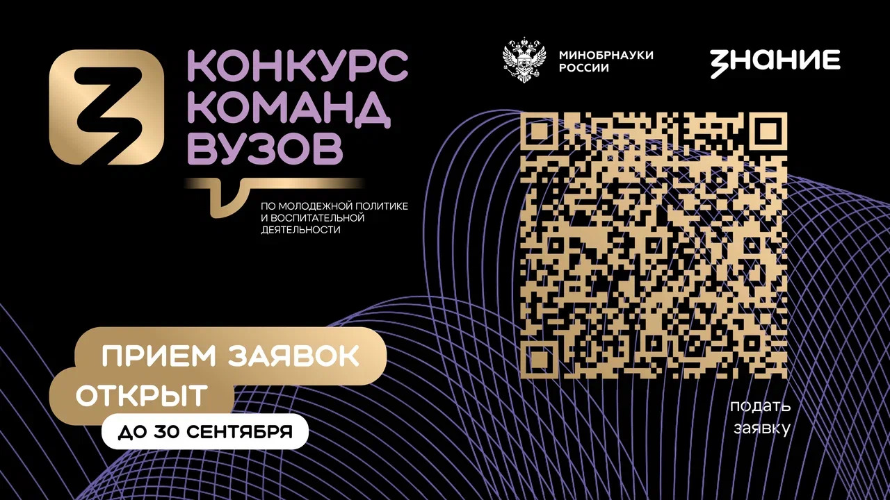 Общество «Знание» и Минобрнауки РФ дали старт второму сезону конкурса команд вузов