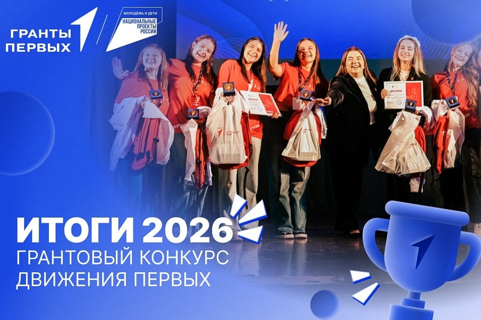 Итоги 2026 Грантовый конкурс движение первых