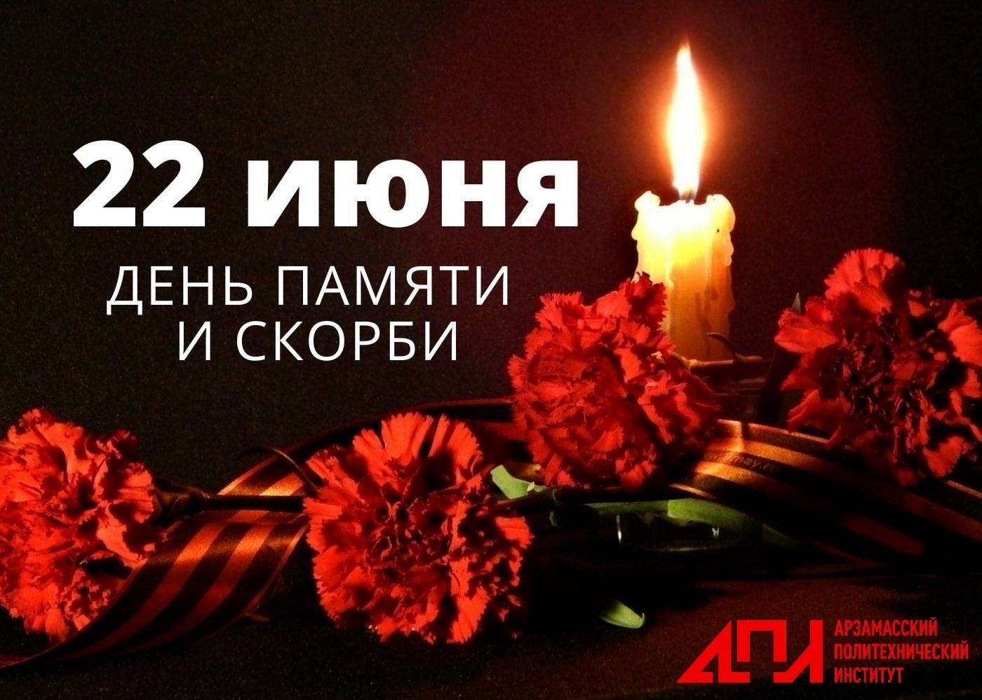 22 июня – День памяти и скорби