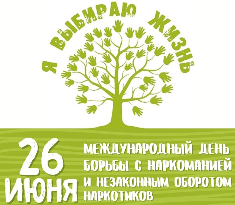 26 июня – Международный день борьбы с наркоманией